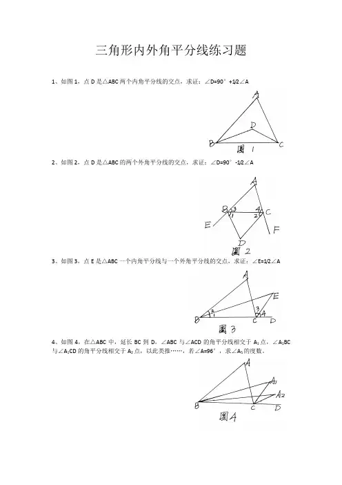 三角形内、外角平分线专题练习