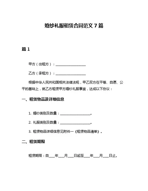 婚纱礼服租赁合同范文7篇