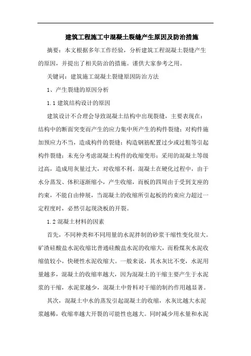 建筑工程施工中混凝土裂缝产生原因及防治措施