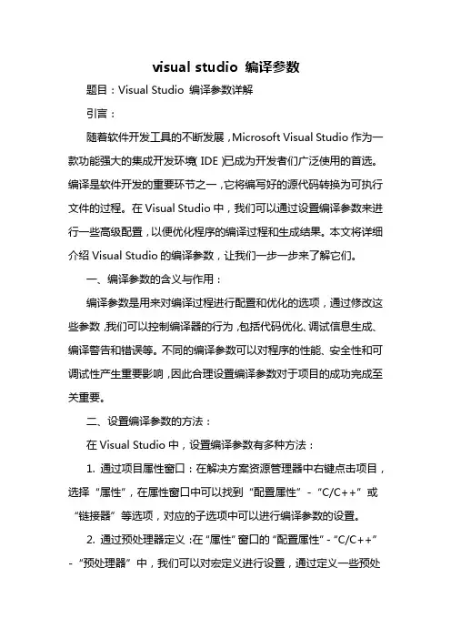 visual studio 编译参数