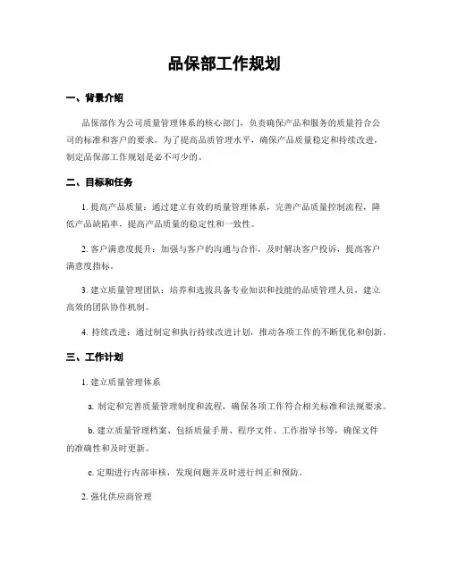 品保部工作规划
