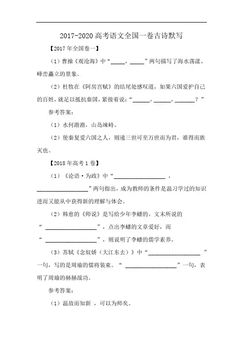 2017-2020高考语文全国一卷古诗默写
