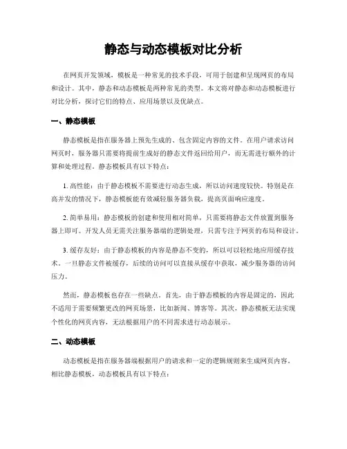 静态与动态模板对比分析
