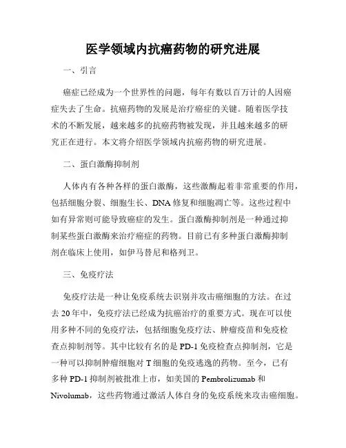 医学领域内抗癌药物的研究进展