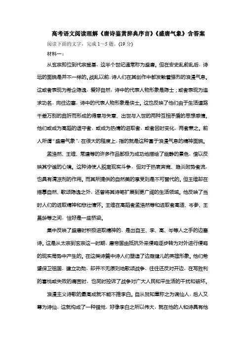 高考语文阅读理解《唐诗鉴赏辞典序言》《盛唐气象》含答案