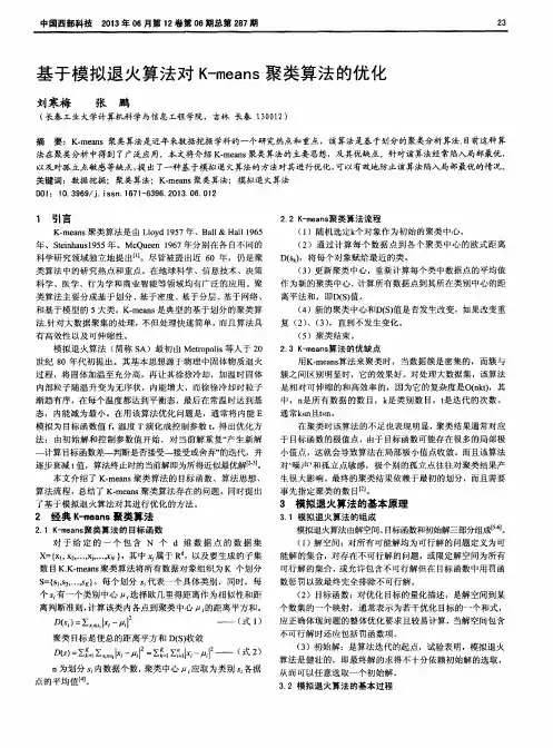 基于模拟退火算法对K-means聚类算法的优化