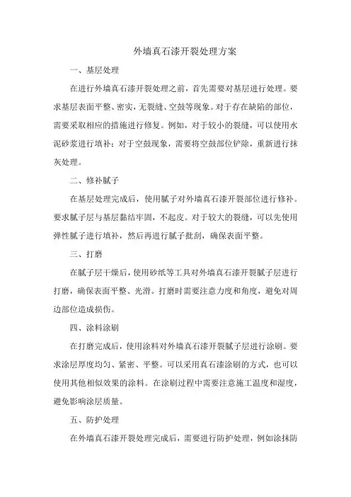 外墙真石漆开裂处理方案
