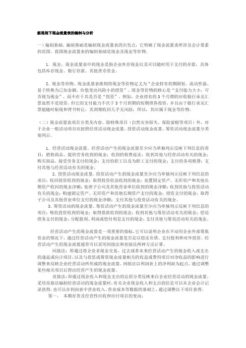 新准则下现金流量表的编制与分析