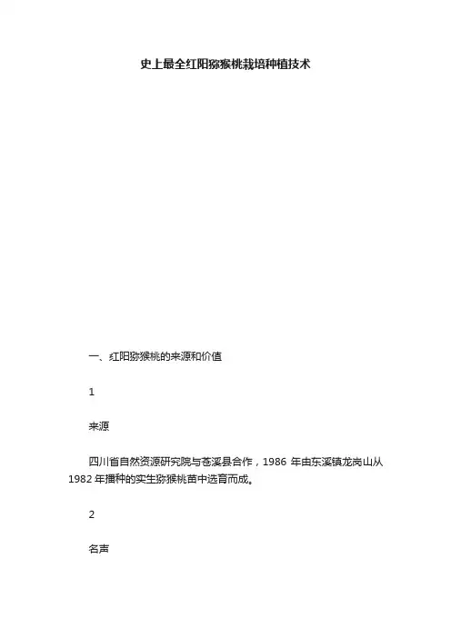 史上最全红阳猕猴桃栽培种植技术
