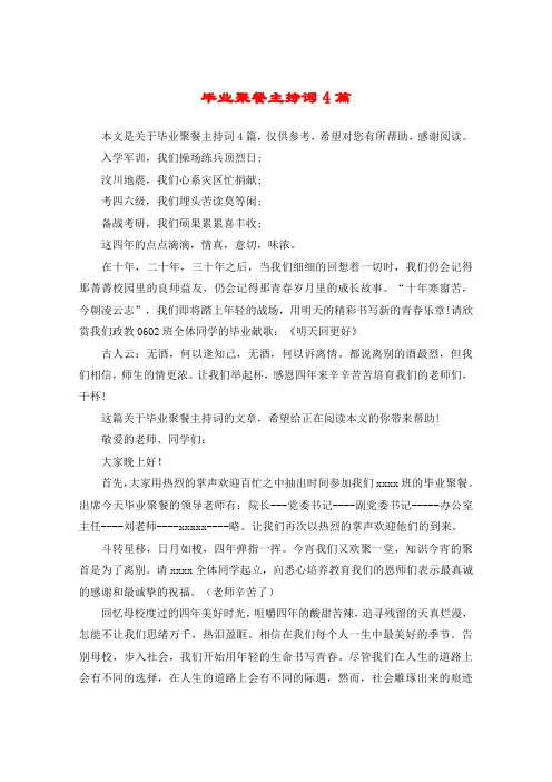 毕业聚餐主持词4篇