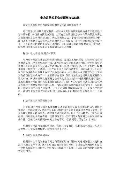 电力系统短期负荷预测方法综述