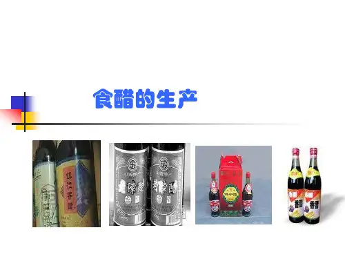 食醋生产