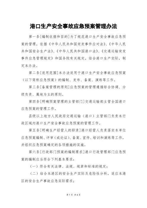 港口生产安全事故应急预案管理办法