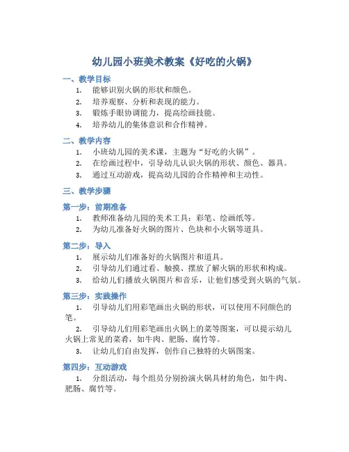幼儿园小班美术教案《好吃的火锅》