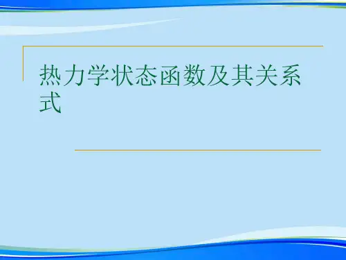 热力学状态函数及其关系式.完整版PPT资料