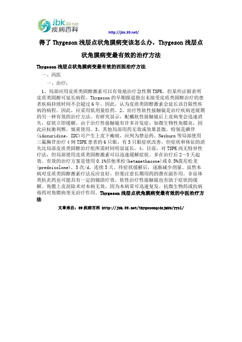 得了Thygeson浅层点状角膜病变该怎么办,Thygeson浅层点状角膜病变最有效的治疗方法