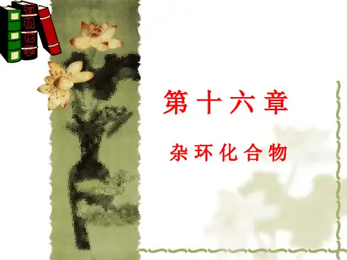 杂环化合物