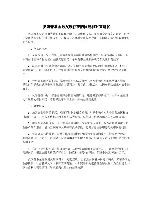 我国普惠金融发展存在的问题和对策建议