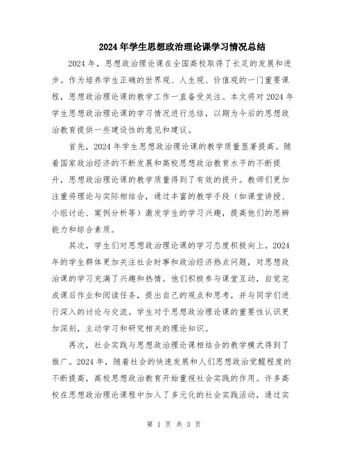 2024年学生思想政治理论课学习情况总结