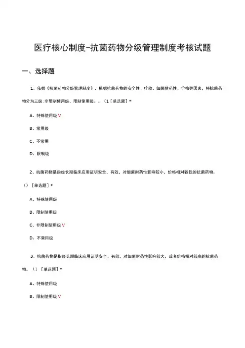2023医疗核心制度抗菌药物分级管理制度考核试题