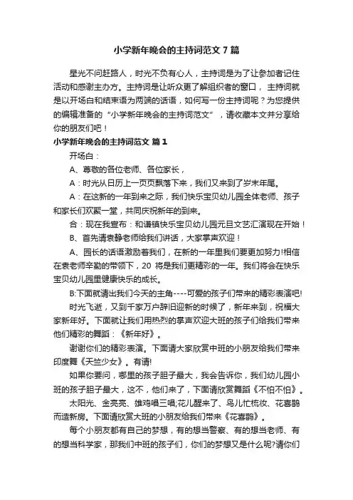 小学新年晚会的主持词范文7篇
