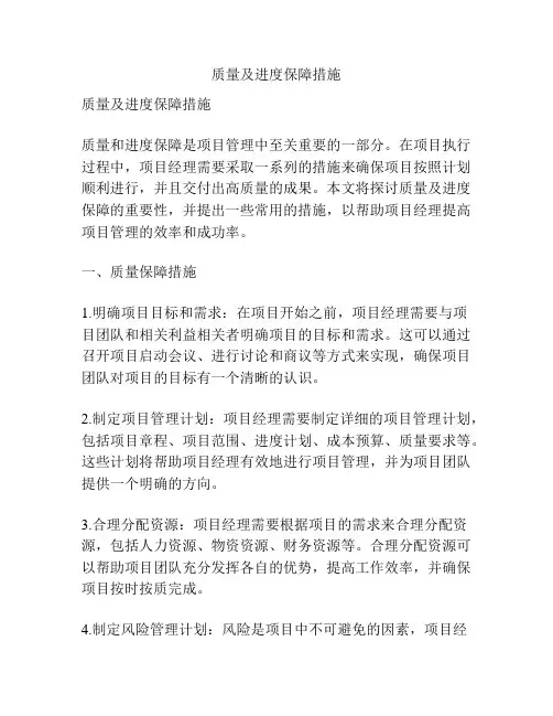 质量及进度保障措施