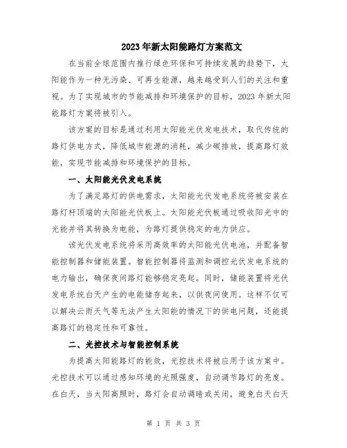 2023年新太阳能路灯方案范文