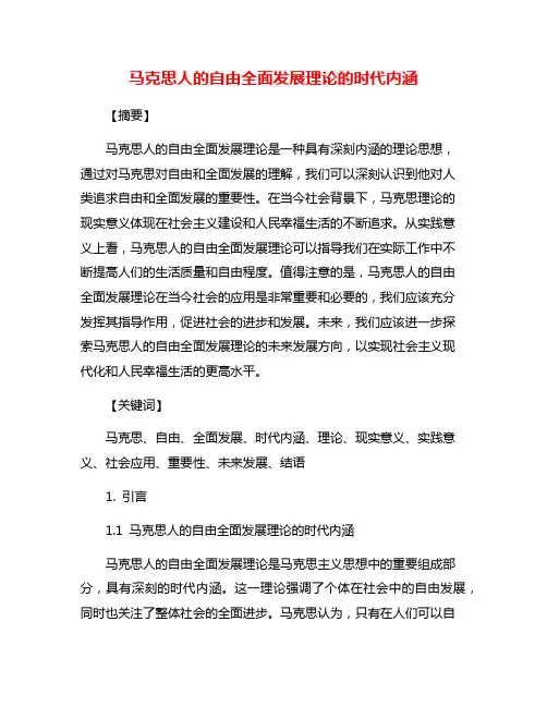 马克思人的自由全面发展理论的时代内涵