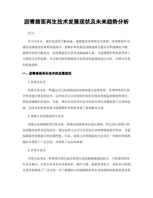 沥青路面再生技术发展现状及未来趋势分析