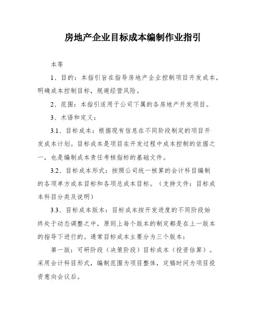 房地产企业目标成本编制作业指引