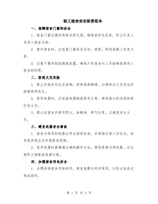 职工宿舍安全职责范本