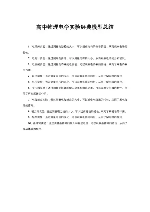 高中物理电学实验经典模型总结