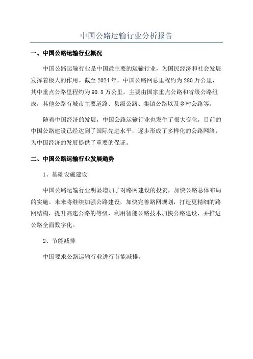 中国公路运输行业分析报告