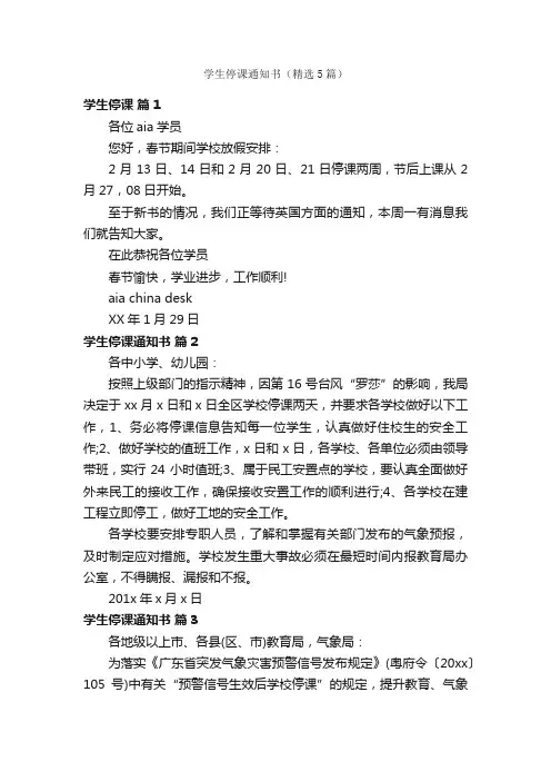 学生停课通知书（精选5篇）