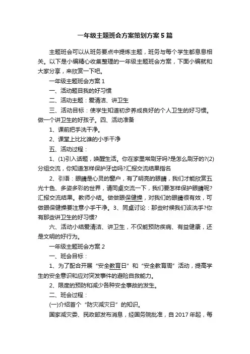 一年级主题班会方案策划方案5篇
