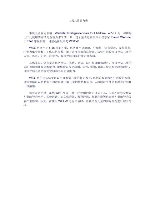 韦氏儿童智力表