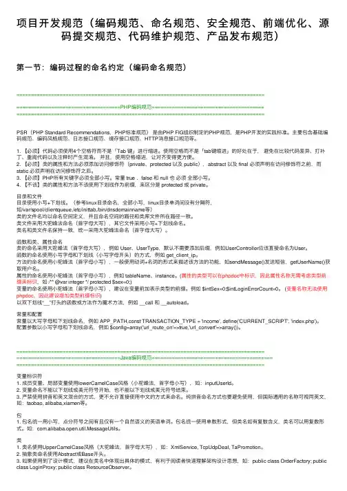 项目开发规范（编码规范、命名规范、安全规范、前端优化、源码提交规范、代码维护规范、产品发布规范）