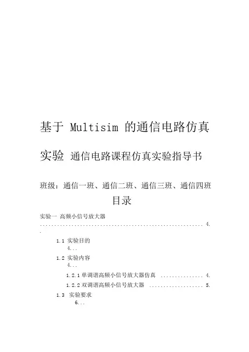 根据Multisim的通信电路仿真实验