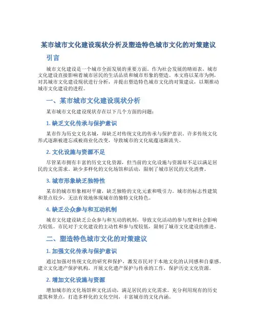 某市城市文化建设现状分析及塑造特色城市文化的对策建议 (3)