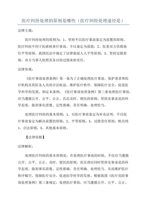 医疗纠纷处理的原则是哪些(医疗纠纷处理途径是)