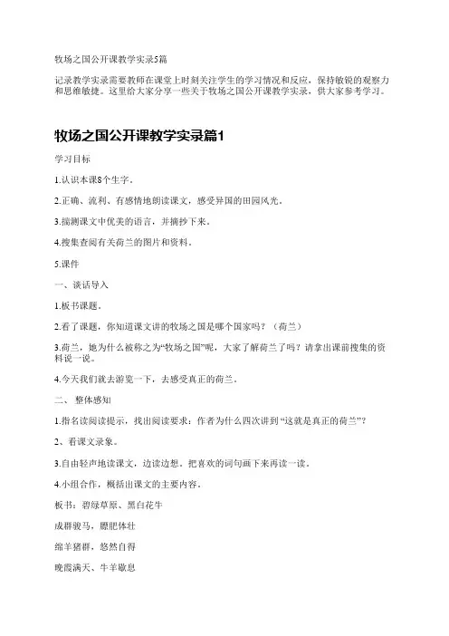 牧场之国公开课教学实录5篇
