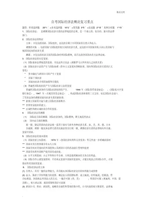 自学考试国际经济法概论复习重点