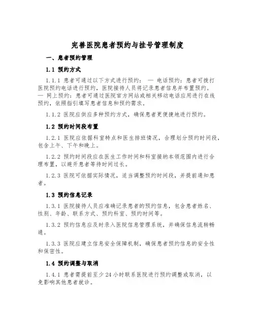 完善医院患者预约与挂号管理制度