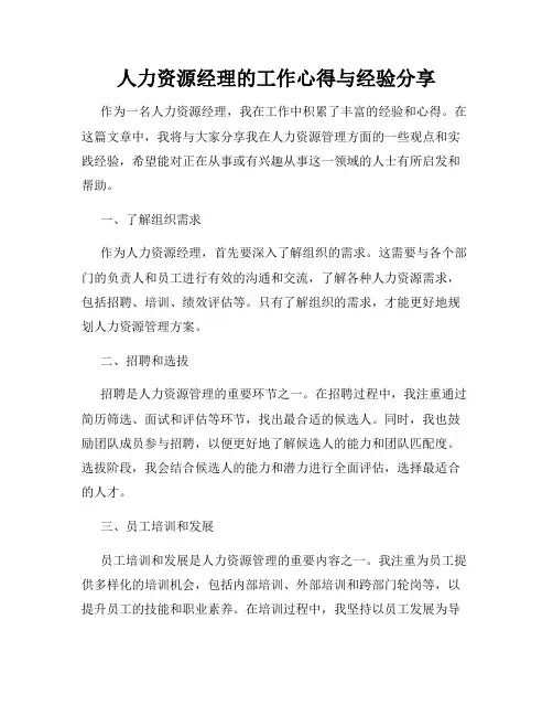 人力资源经理的工作心得与经验分享