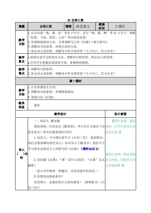 部编人教版四年级语文上册第21课《古诗三首》精品教案+说课稿