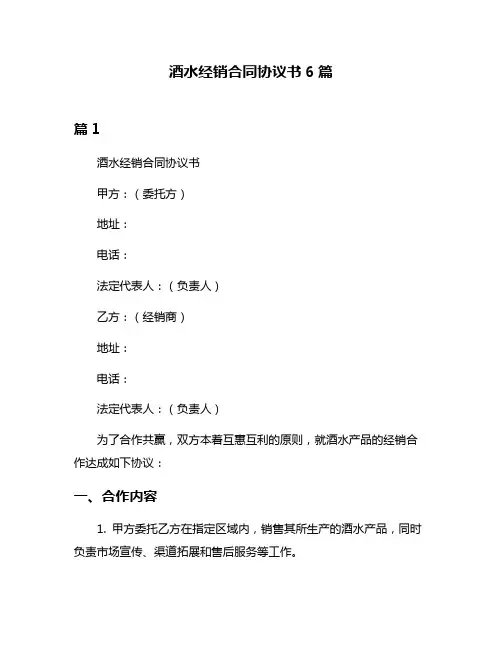酒水经销合同协议书6篇