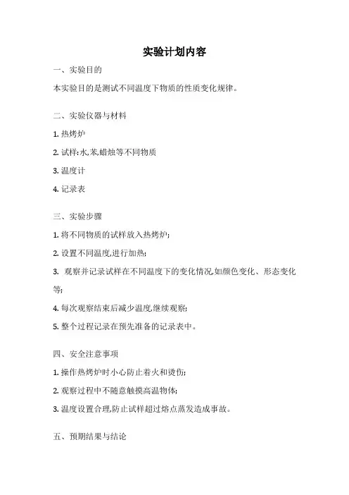 实验计划内容