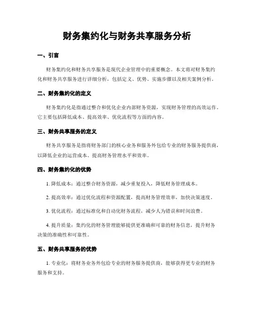 财务集约化与财务共享服务分析