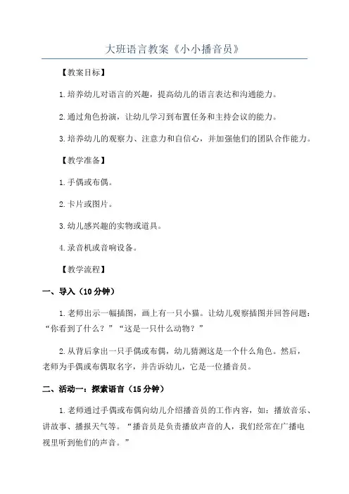 大班语言教案《小小播音员》
