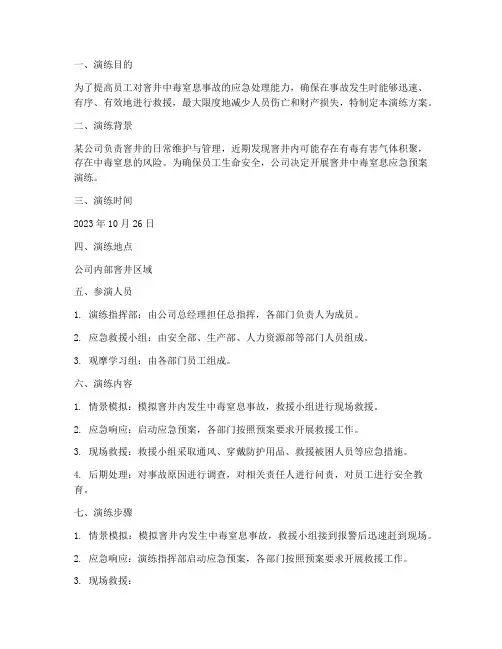 窨井中毒窒息应急预案演练